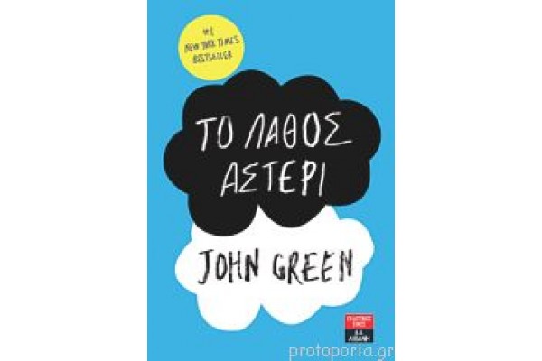 ΤΟ ΛΑΘΟΣ ΑΣΤΕΡΙ