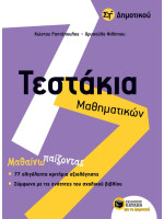ΤΕΣΤΑΚΙΑ ΜΑΘΗΜΑΤΙΚΩΝ ΣΤ/ΔΗΜΟΤΙΚΟΥ