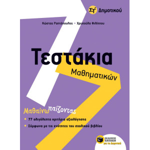ΤΕΣΤΑΚΙΑ ΜΑΘΗΜΑΤΙΚΩΝ ΣΤ/ΔΗΜΟΤΙΚΟΥ