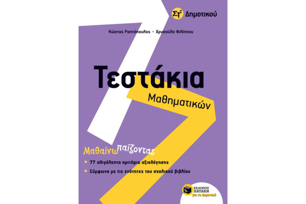 ΤΕΣΤΑΚΙΑ ΜΑΘΗΜΑΤΙΚΩΝ ΣΤ/ΔΗΜΟΤΙΚΟΥ