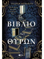 ΤΟ ΒΙΒΛΙΟ ΤΩΝ ΘΥΡΩΝ