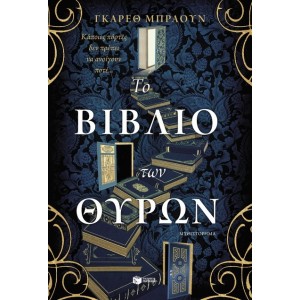 ΤΟ ΒΙΒΛΙΟ ΤΩΝ ΘΥΡΩΝ