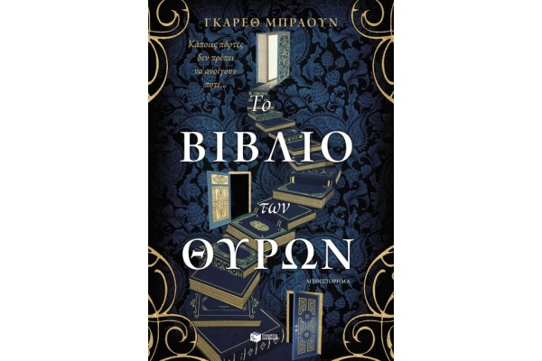 ΤΟ ΒΙΒΛΙΟ ΤΩΝ ΘΥΡΩΝ