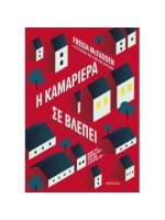 Η ΚΑΜΑΡΙΕΡΑ ΣΕ ΒΛΕΠΕΙ