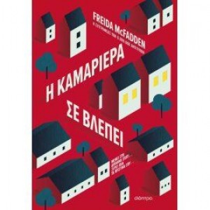 Η ΚΑΜΑΡΙΕΡΑ ΣΕ ΒΛΕΠΕΙ