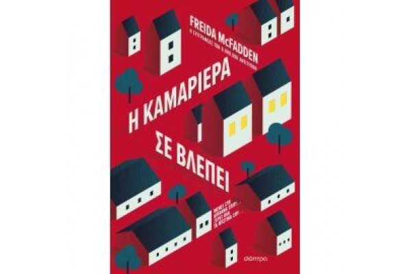 Η ΚΑΜΑΡΙΕΡΑ ΣΕ ΒΛΕΠΕΙ