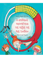 Η ΑΠΙΘΑΝΗ ΠΕΡΙΠΕΤΕΙΑ ΤΗΣ ΤΑΞΗΣ ΤΗΣ ΚΥΡΙΑΣ ΞΙΝΙΔΟΥ