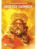 ΘΕΟΙ ΤΟΥ ΟΛΥΜΠΟΥ