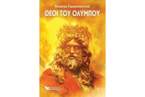 ΘΕΟΙ ΤΟΥ ΟΛΥΜΠΟΥ