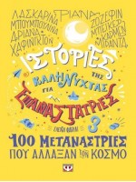 ΙΣΤΟΡΙΕΣ ΤΗΣ ΚΑΛΝΥΧΤΑΣ ΓΙΑ ΕΠΑΝΑΣΤΑΤΡΙΕΣ 3