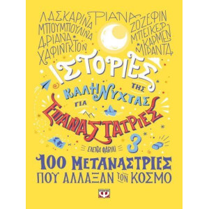 ΙΣΤΟΡΙΕΣ ΤΗΣ ΚΑΛΝΥΧΤΑΣ ΓΙΑ ΕΠΑΝΑΣΤΑΤΡΙΕΣ 3