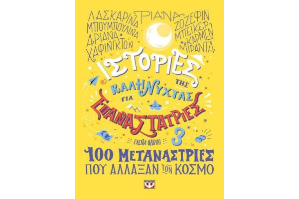 ΙΣΤΟΡΙΕΣ ΤΗΣ ΚΑΛΝΥΧΤΑΣ ΓΙΑ ΕΠΑΝΑΣΤΑΤΡΙΕΣ 3