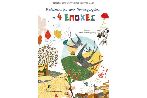 ΚΑΛΩΣΟΡΙΖΩ ΣΤΟ ΝΗΠΙΑΓΩΓΕΙΟ ΤΙΣ 4 ΕΠΟΧΕΣ