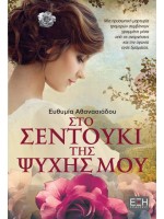 ΣΤΟ ΣΕΝΤΟΥΚΙ ΤΗΣ ΨΥΧΗΣ ΜΟΥ