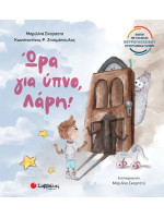 ΩΡΑ ΓΙΑ ΥΠΝΟ, ΛΑΡΗ!