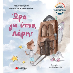 ΩΡΑ ΓΙΑ ΥΠΝΟ, ΛΑΡΗ!