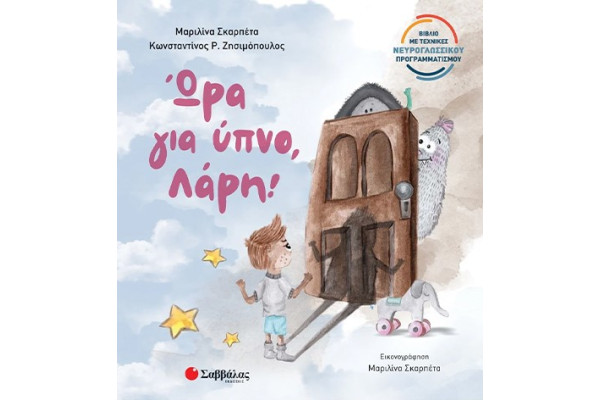 ΩΡΑ ΓΙΑ ΥΠΝΟ, ΛΑΡΗ!