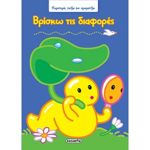 Βρίσκω τις διαφορές