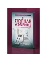 Η ΣΙΩΠΗΛΗ ΑΣΘΕΝΗΣ (ΣΥΛΛΕΚΤΙΚΗ ΕΚΔΟΣΗ)