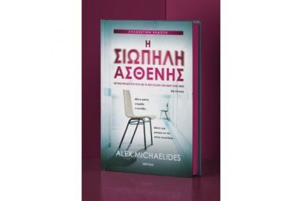 Η ΣΙΩΠΗΛΗ ΑΣΘΕΝΗΣ (ΣΥΛΛΕΚΤΙΚΗ ΕΚΔΟΣΗ)