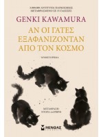 ΑΝ ΟΙ ΓΑΤΕΣ ΕΞΑΦΑΝΙΖΟΝΤΑΝ ΑΠΟ ΤΟΝ ΚΟΣΜΟ