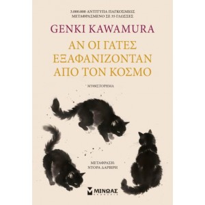 ΑΝ ΟΙ ΓΑΤΕΣ ΕΞΑΦΑΝΙΖΟΝΤΑΝ ΑΠΟ ΤΟΝ ΚΟΣΜΟ