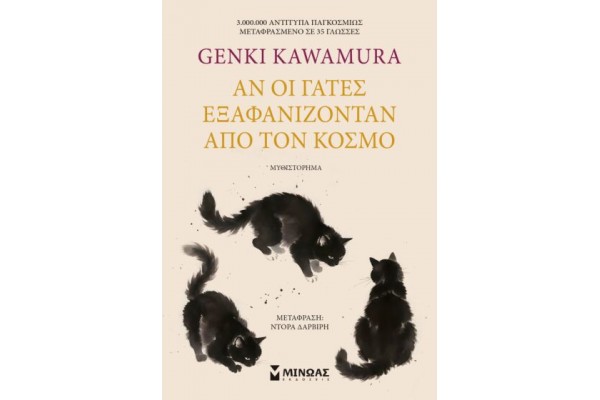 ΑΝ ΟΙ ΓΑΤΕΣ ΕΞΑΦΑΝΙΖΟΝΤΑΝ ΑΠΟ ΤΟΝ ΚΟΣΜΟ