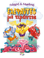 ΕΛΕΦΑΝΤΕΣ ΜΕ ΤΙΡΑΝΤΕΣ
