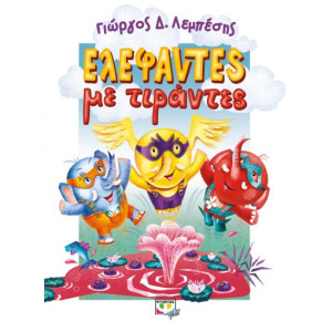 ΕΛΕΦΑΝΤΕΣ ΜΕ ΤΙΡΑΝΤΕΣ