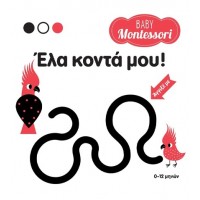 BABY MONTESSORI: ΕΛΑ ΚΟΝΤΑ ΜΟΥ!