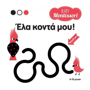 BABY MONTESSORI: ΕΛΑ ΚΟΝΤΑ ΜΟΥ!