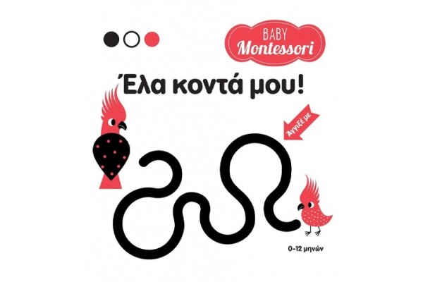 BABY MONTESSORI: ΕΛΑ ΚΟΝΤΑ ΜΟΥ!