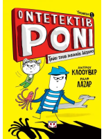 Ο ΝΤΕΤΕΚΤΙΒ ΡΟΝΙ 1: ΤΡΩΕΙ ΤΟΥΣ ΚΑΚΟΥΣ ΛΑΧΑΝΟ