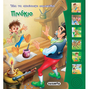 ΠΙΝΟΚΙΟ