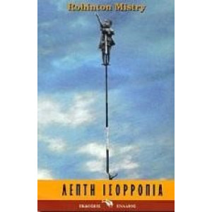 ΛΕΠΤΗ ΙΣΟΡΡΟΠΙΑ #