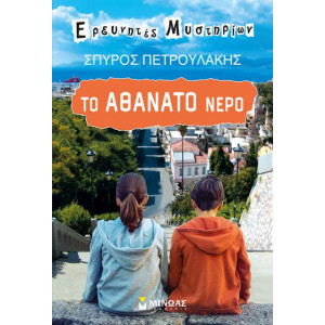 ΤΟ ΑΘΑΝΑΤΟ ΝΕΡΟ