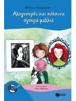 ΑΛΟΓΟΟΥΡΕΣ ΚΑΙ ΚΟΚΚΙΝΑ ΣΓΟΥΡΑ ΜΑΛΛΙΑ