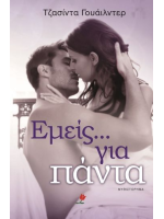 ΕΜΕΙΣ... ΓΙΑ ΠΑΝΤΑ