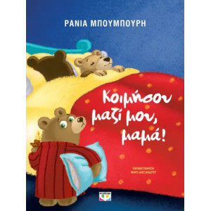 ΚΟΙΜΗΣΟΥ ΜΑΖΙ ΜΟΥ, ΜΑΜΑ! - ΝΕΑ ΕΚΔΟΣΗ