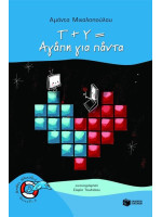 Τ+Υ ΑΓΑΠΗ ΓΙΑ ΠΑΝΤΑ