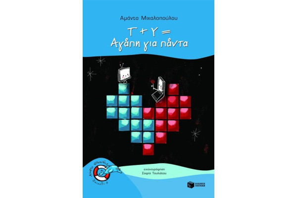 Τ+Υ ΑΓΑΠΗ ΓΙΑ ΠΑΝΤΑ