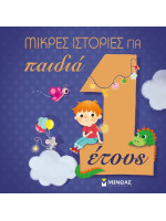 ΜΙΚΡΕΣ ΙΣΤΟΡΙΕΣ ΓΙΑ ΠΑΙΔΙΑ 1 ΕΤΟΥΣ