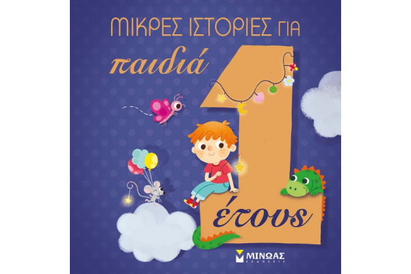 ΜΙΚΡΕΣ ΙΣΤΟΡΙΕΣ ΓΙΑ ΠΑΙΔΙΑ 1 ΕΤΟΥΣ