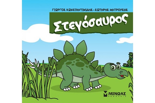 ΣΤΕΓΟΣΑΥΡΟΣ