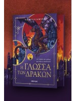 Η ΓΛΩΣΣΑ ΤΩΝ ΔΡΑΚΩΝ