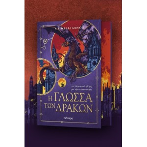Η ΓΛΩΣΣΑ ΤΩΝ ΔΡΑΚΩΝ