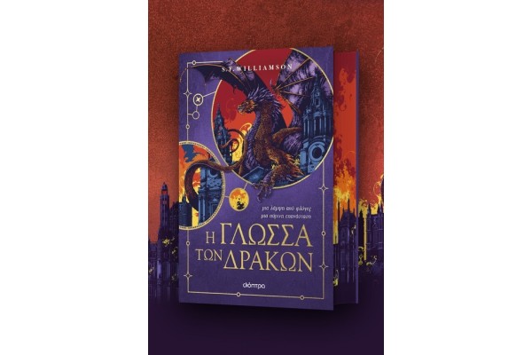 Η ΓΛΩΣΣΑ ΤΩΝ ΔΡΑΚΩΝ