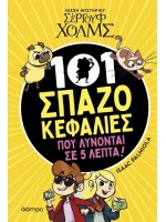 ΛΕΣΧΗ ΜΥΣΤΗΡΙΟΥ ΣΕΡΓΟΥΦ ΧΟΛΜΣ - 101 ΣΠΑΖΟΚΕΦΑΛΙΕΣ ΠΟΥ ΛΥΝΟΝΤΑΙ ΣΕ 5 ΛΕΠΤΑ