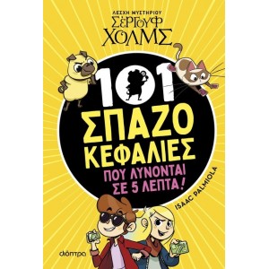 ΛΕΣΧΗ ΜΥΣΤΗΡΙΟΥ ΣΕΡΓΟΥΦ ΧΟΛΜΣ - 101 ΣΠΑΖΟΚΕΦΑΛΙΕΣ ΠΟΥ ΛΥΝΟΝΤΑΙ ΣΕ 5 ΛΕΠΤΑ