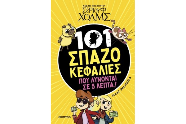 ΛΕΣΧΗ ΜΥΣΤΗΡΙΟΥ ΣΕΡΓΟΥΦ ΧΟΛΜΣ - 101 ΣΠΑΖΟΚΕΦΑΛΙΕΣ ΠΟΥ ΛΥΝΟΝΤΑΙ ΣΕ 5 ΛΕΠΤΑ